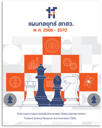 แผนกลยุทธ์ สกสว. พ.ศ. 2566 – 2570